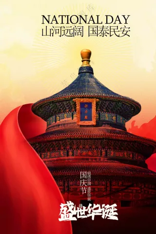 国庆节节日活动宣传海报