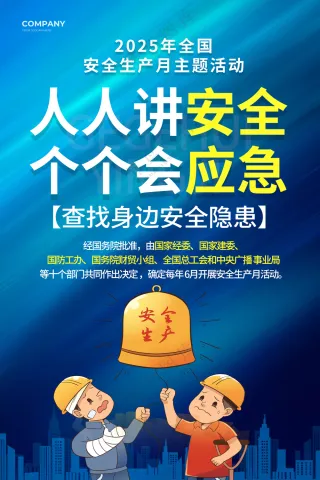 安全生产月海报