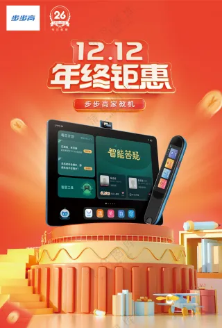 双十二步步高家教机海报58x86cm_out