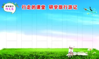 作文 行走的课堂