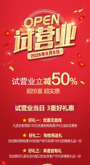 试营业促销展架海报