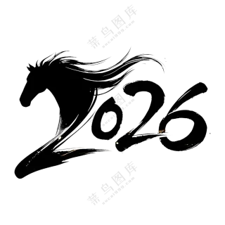 马年2026艺术字07