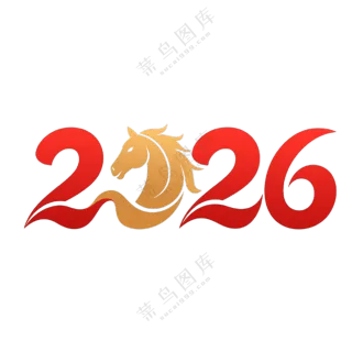 马年2026艺术字20