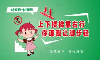 上下楼梯靠右行