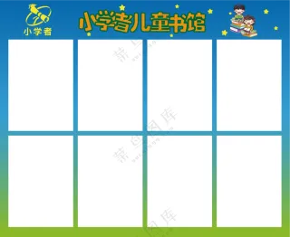 儿童图书馆公示栏