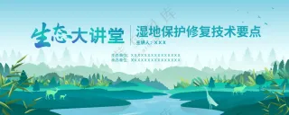 生态湿地环境保护