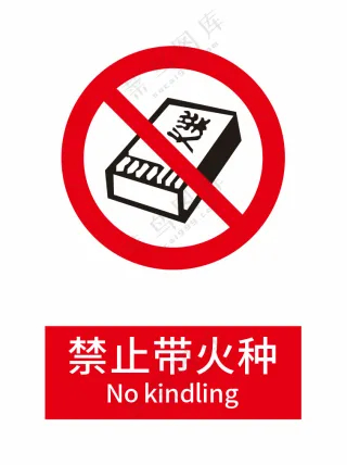 新国标禁止标志-禁止带火种