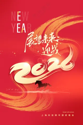 年会迎战未来马年2026新年海报