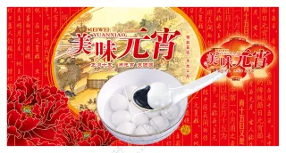 美味元宵汤圆