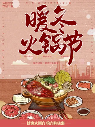 暖冬火锅节美食盛宴餐饮海报