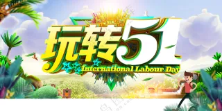简洁时尚玩转五一51旅游海报