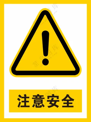 注意安全警示标识