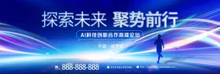 探索未来聚势前行大型活动发布会背景板