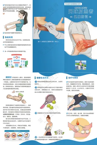 网球肘肱骨外上髁炎患者健康指引三折页