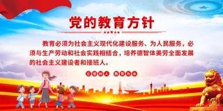 党的教育方针