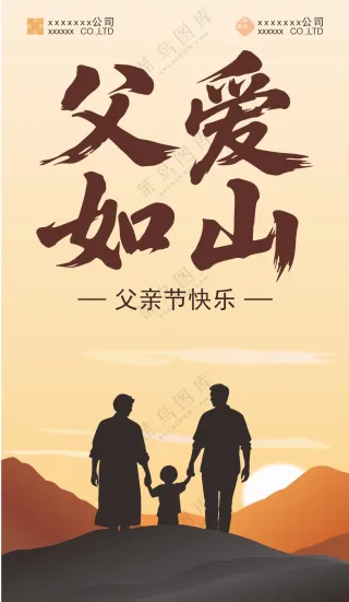 父爱如山父亲节快乐