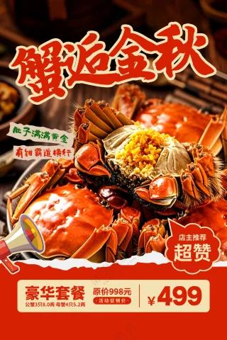 大闸蟹海报图片