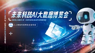 未来科技AI大模型博览会网络大数据背景板