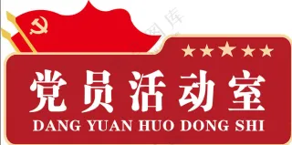党员活动室