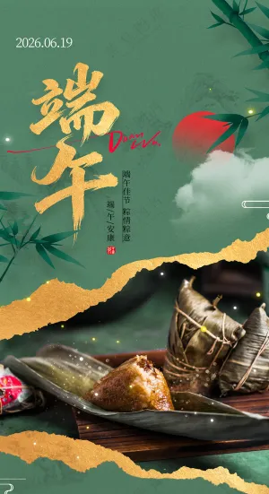 端午节中国风五月初五吃粽子端午宣传海报