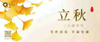 立秋公众号首图