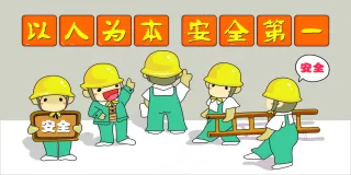 以人为本安全第一图片