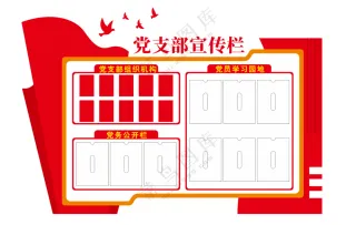 室内党建宣传栏