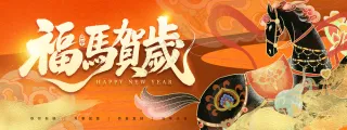 马年丙午2026新年福马贺岁插画橙色展板