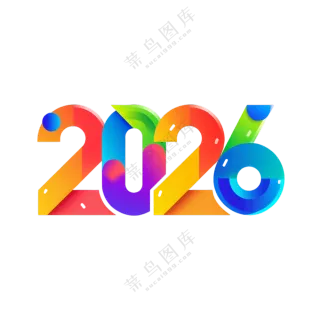 马年2026艺术字06