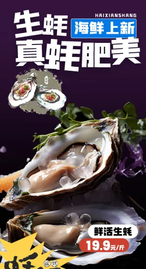 烤生蚝肥美超值优惠海鲜美食海报