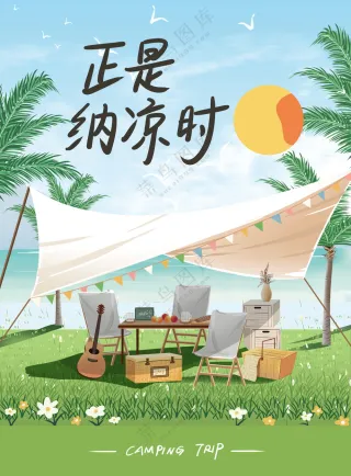 露营宣传海报素材