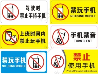 禁止玩手机