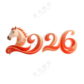 马年2026艺术字16