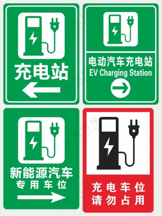 充电站导视海报素材