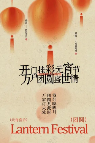 元宵节传统节日活动宣传海报