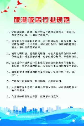 酒店行业行为规范