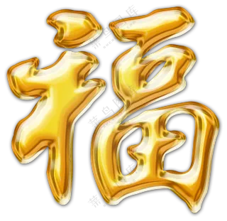 立体质感鎏金福字主题PNG图片素材