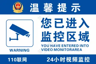 您已进入监控区域
