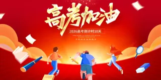 高考加油展板倒计时