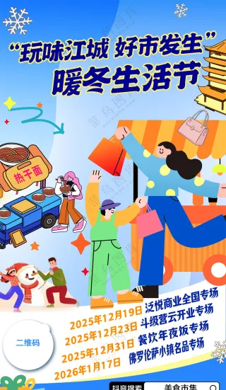 城市暖冬生活市集购物逛庙会海报