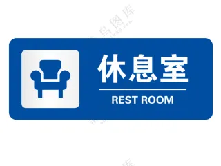 矢量休息室门牌