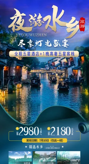 夜游水乡江南古镇旅游海报易拉宝