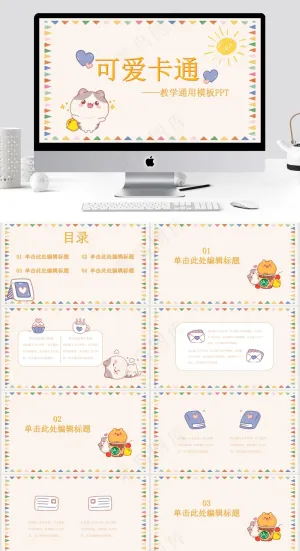 可爱卡通教学通用模板预览图