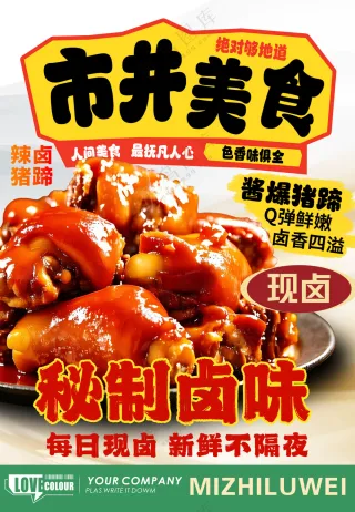 市井美食秘制卤味猪蹄子餐饮海报