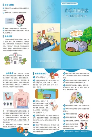 血吸虫病患者健康指引三折页