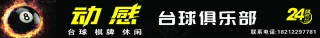 动感台球俱乐部