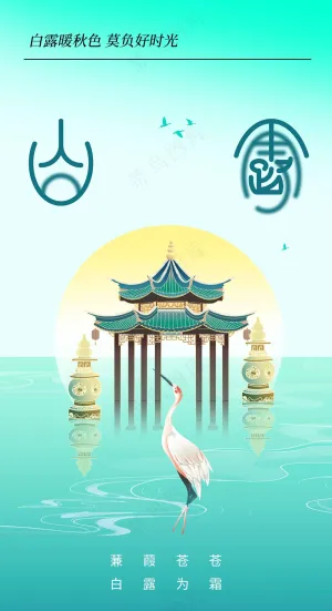 白露节气传统活动海报