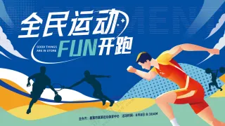 全民运动欢乐开跑城市马拉松比赛背景板