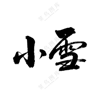 小雪毛笔字2