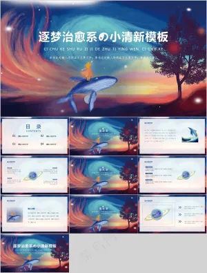逐梦治愈系小清新模板ppt预览图